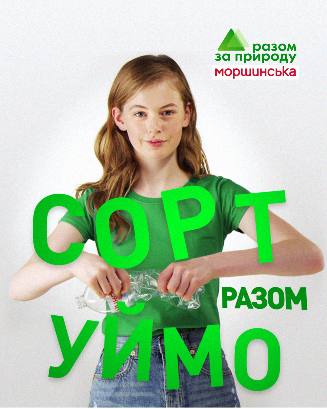 «Моршинська» разом з MyWatershop запустили ініціативу «Зелена Торба»
