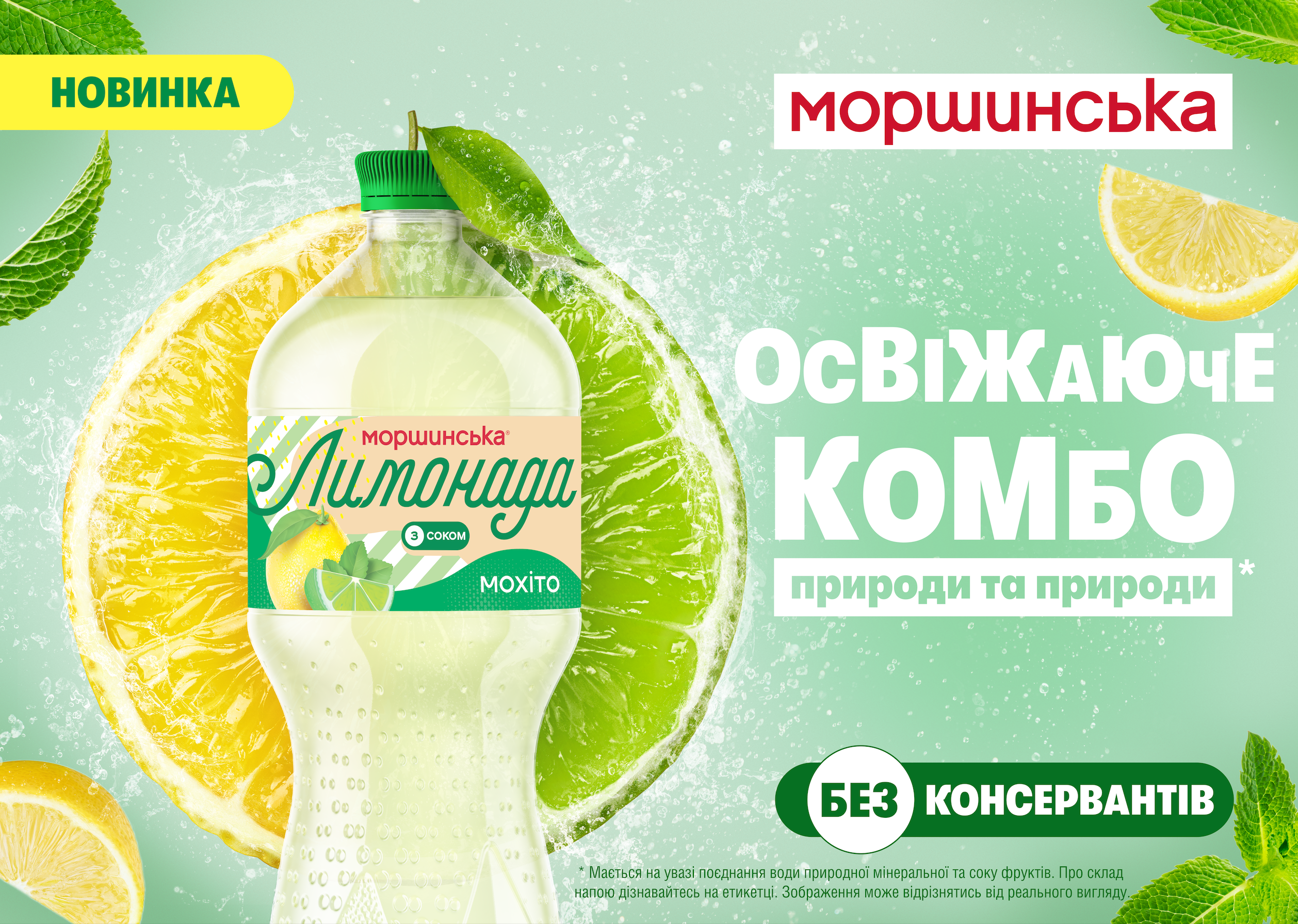 Моршинська представляє новинку — Лимонада Мохіто на основі природної мінеральної води та натуральних соків.